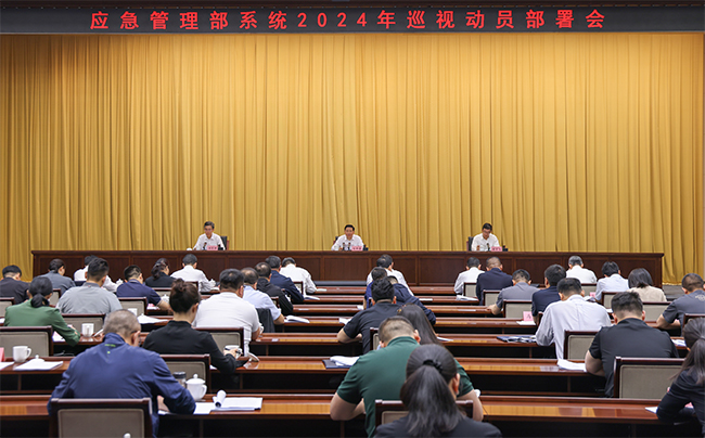 應(yīng)急管理部黨委召開部系統(tǒng)2024年巡視動(dòng)員部署會(huì)
